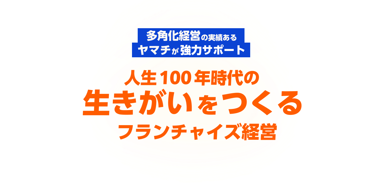 多角化経営の実績あるヤマチが強力サポート