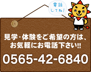 見学・体験をご希望の方は、お気軽にお電話ください！！0565-42-6840