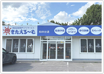 きたえるーむ帯広柏林台通