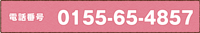 電話番号0155-65-4857