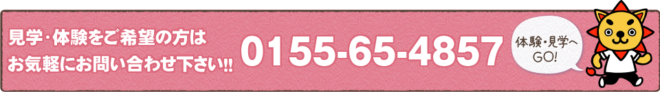 見学・体験をご希望の方はお気軽にお問い合わせ下さい！！0155-65-4857