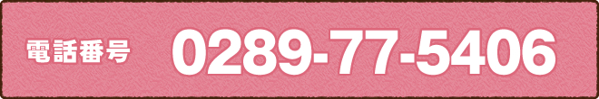 電話番号0289-77-5406