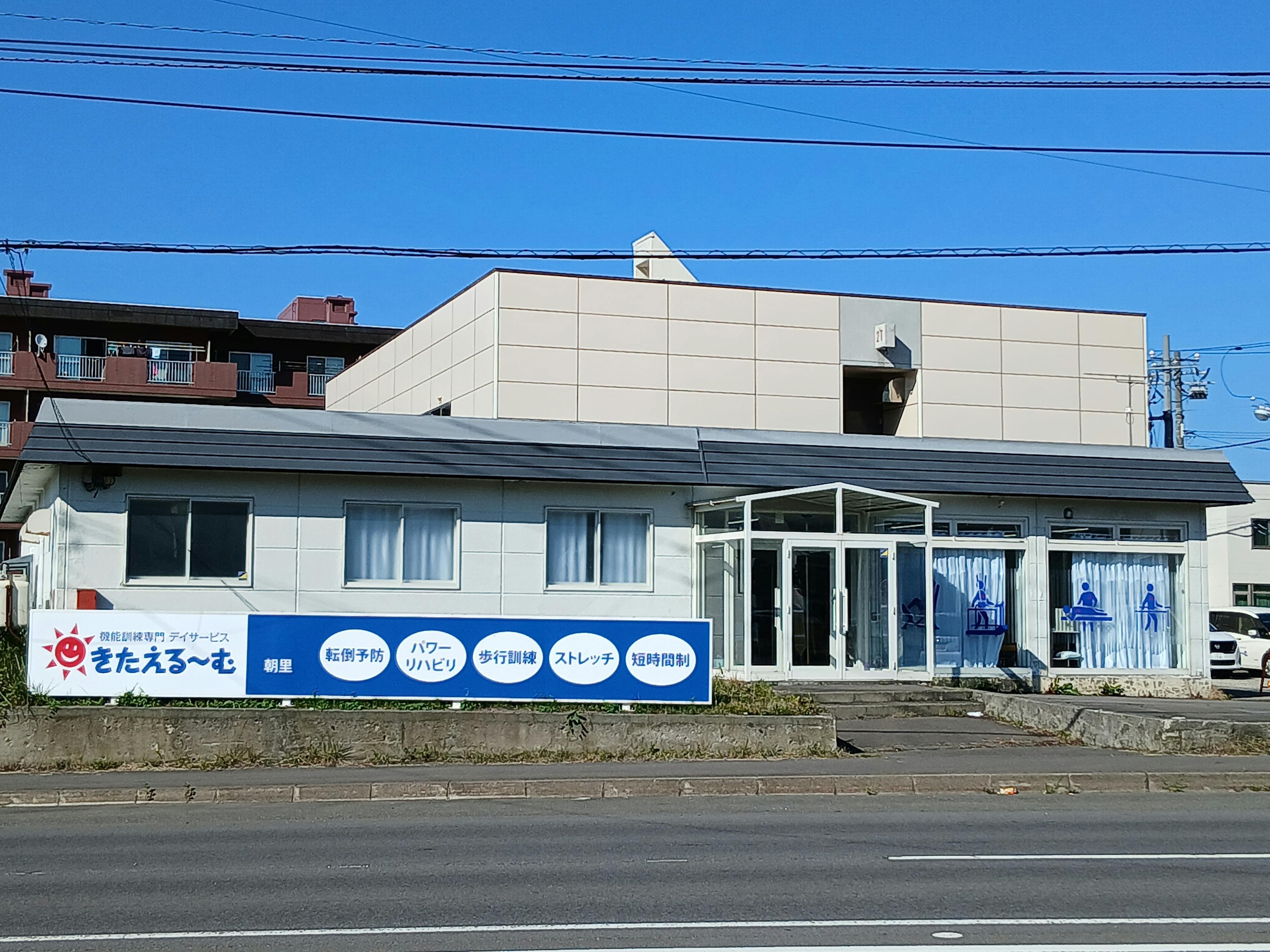 きたえるーむ朝里