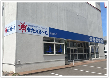 きたえるーむ青森虹ヶ丘