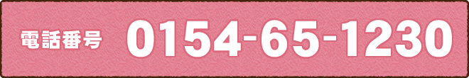 電話番号0154-65-1230