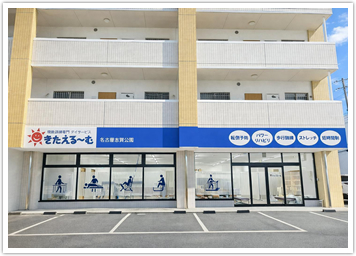 きたえるーむ名古屋志賀公園