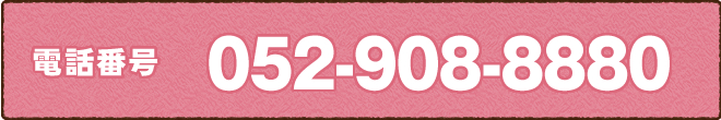 電話番号052-908-8880