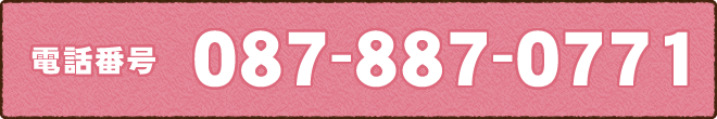 電話番号087-887-0771