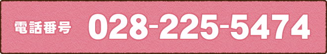 電話番号028-225-5474