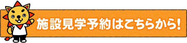 施設見学予約はこちらから