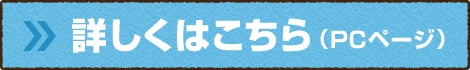 詳しくはこちら