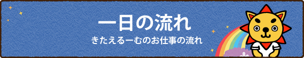 一日の流れ